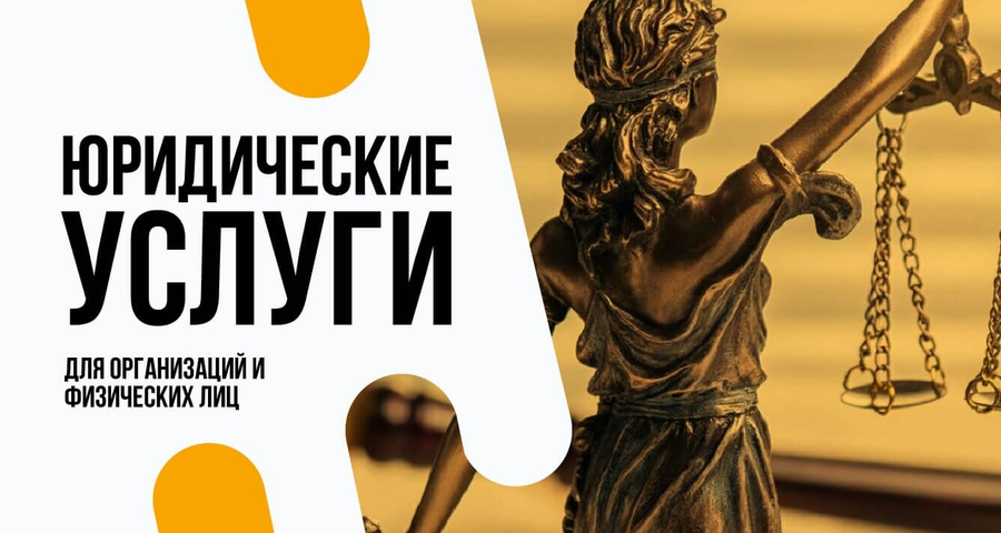 Юридические услуги для организации
