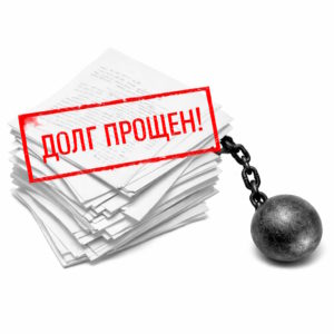 Какие кредиты списываются при банкротстве, а какие нет