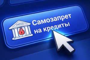 На вас оформили кредит: как работает самозапрет и что делать, если уже поздно
